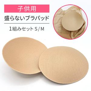胸パッド 極小 キッズ ジュニア バレエ 水着 子ども用