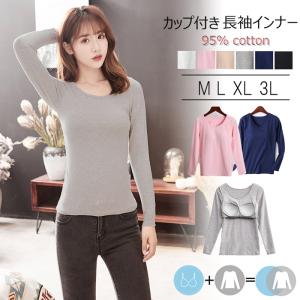 カップ付き 長袖Tシャツ レディース インナー 綿95％ ズレにくい 丸首 ストレッチ リニューアル M L LL 3L cb01 pc1