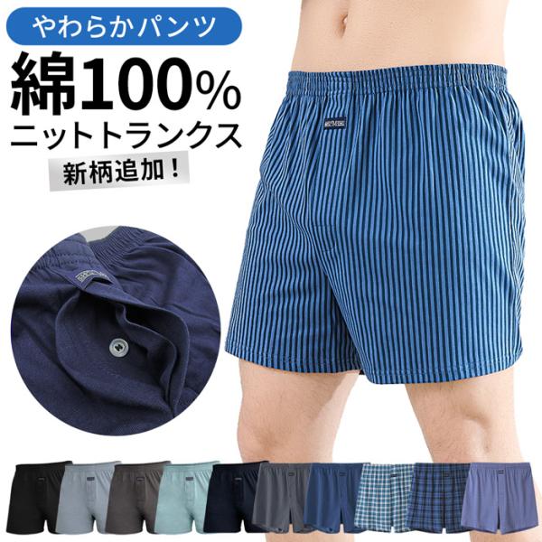 メンズ トランクス 綿100% コットン ニット 前開き 通気性 吸汗 涼しい 快適 下着 インナー...