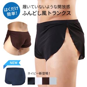 ふんどしトランクス メンズ ブリーフ ふんどし風 おしゃれ シンプル 無地 さらさら パンツ 涼しい 夏 通気性 締め付けない 蒸れない プレゼント 父の日 n005