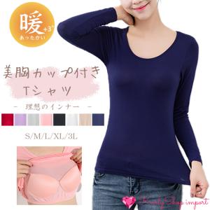 KarlyShop import カップ付き インナー 長袖 Tシャツ レディース トップス 暖かい ストレッチ ブラ 春秋冬 無地 カットソー S-3L rr66｜karlyshopimport