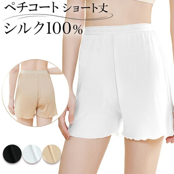 シルク 100％ ペチコート オーバーパンツ ショート丈 インナーパンツ さらさら ゆったり 肌に優...