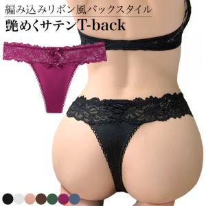 tバック レディース サテン 編み上げ風 リボン レース 透けない ストレッチ 大きいサイズ セクシー エレガント ツルツル 艶 Tback おしゃれ プレゼント rt-001