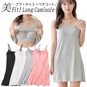 ロングキャミソール カップ付き レディース ブラ...の商品画像