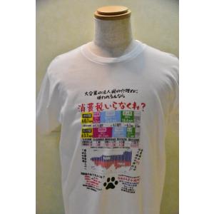 消費税廃止！Tシャツ　「消費税いらなくね？」肉球入り｜karmabazaro1