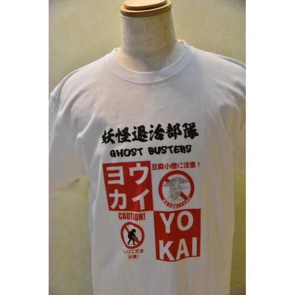 妖怪退治部隊Tシャツ　ゴーストバスターズ　これを着て水木しげるロードを歩きましょう！