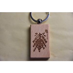 木彫りお守りキーホルダー フトマニ図(モトアケ）ヲシテ文字(古代文字