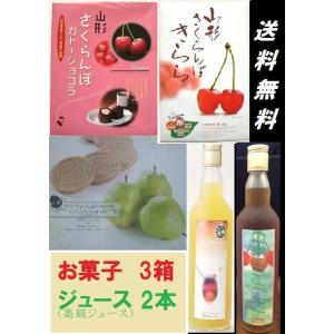 送料無料　山形のお菓子ジュースお得セット