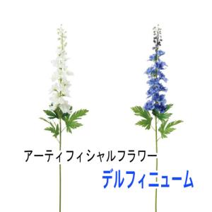 デルフィニューム スプレー ／ アートフラワー リアル 造花 ディスプレイ 髪飾り 花冠 インテリア コサージュ ギフト 店頭装飾