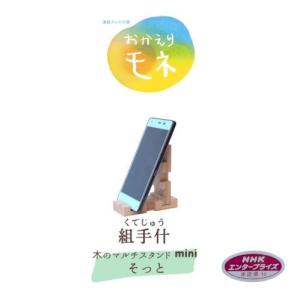 【木の組立家具・組手什ｋｕｄｅｊｕ】木のマルチスタンド「そっと」