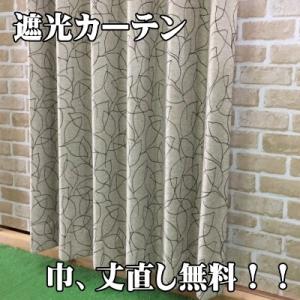 ラインリーフ1級遮光カーテン　150cm×140cm　2枚組　遮光/ウォッシャブル/丈直し無料/巾直...