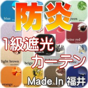 17色から選べる防炎1級遮光カーテン　100cm×178cm　2枚組　ウォッシャブル/丈直し無料/巾直し無料