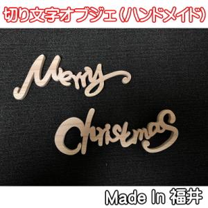 切り文字オブジェ（Merry　Christmas）（木製）カーテン工場オリジナル　Merry　横21...