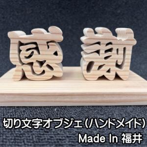 切り文字オブジェ（感謝）（木製）カーテン工場オリジナル　（横5cm　高さ5cm　厚み3cm　一文字の...