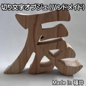 切り文字オブジェ（辰）（木製）カーテン工場オリジナル　（横19.5cm　高さ16.5cm　厚み3cm...