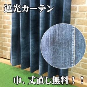 デニム柄遮光カーテン　100cm×140cm　2枚組　遮光/ウォッシャブル/丈直し無料/巾直し無料/...