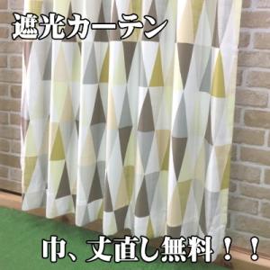 コルミオ遮光カーテン　100cm×260cm　2枚組　遮光/ウォッシャブル/丈直し無料/巾直し無料/...