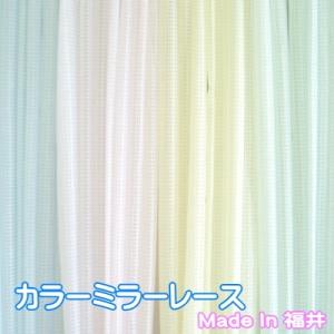 5色から選べるミラーレースカーテン　150cm×260cm　2枚組　UVカット/ウォッシャブル/丈直...