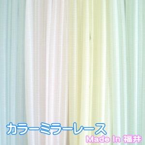 5色から選べるミラーレースカーテン　150cm×223cm　2枚組　UVカット/ウォッシャブル/丈直し無料/