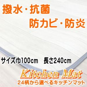 24柄40サイズから選べる多用途マット　ソフトシート　巾100cm×長さ240cm　キッチンマット　撥水　抗菌　防カビ　防炎