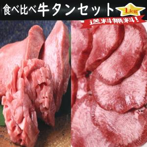 焼肉　BBQ　バーベキュー　食べ比べ牛タンセット　1kgセット　プレミアム厚切り牛タン250g×2　霜降り牛タン250g×2