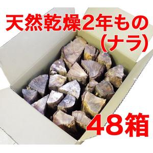 天然薪（ナラ）含水率20% 箱入約22kg×48箱｜karuizawa-danro