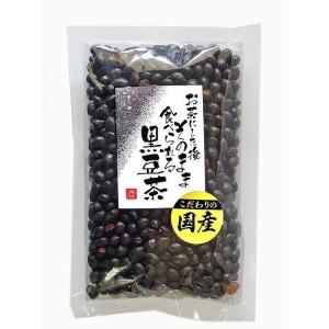 お茶にした後そのまま食べられる国産焙煎黒豆茶（食べる黒豆茶）