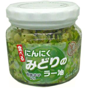 フレッシュな辛さの幻のラー油 食べるにんにくみどりのラー油　６個セットで本州送料無料｜karuizawa-n