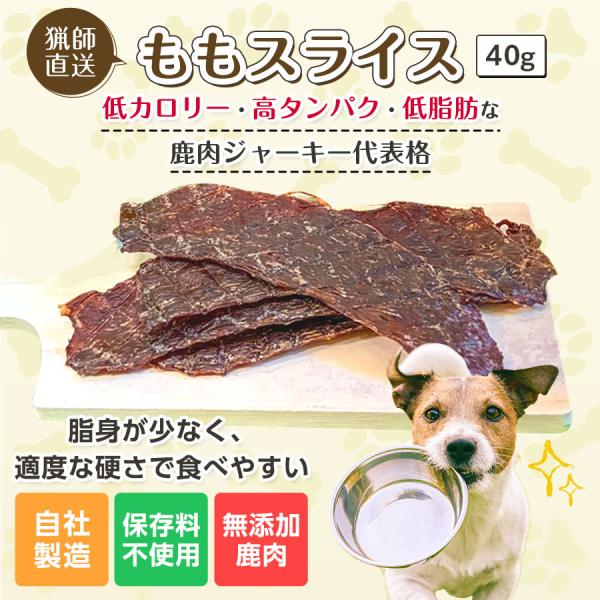 国産 無添加 鹿肉ジャーキー ももスライス 40g ペットフード ドッグフード ジビエ 犬用おやつ ...