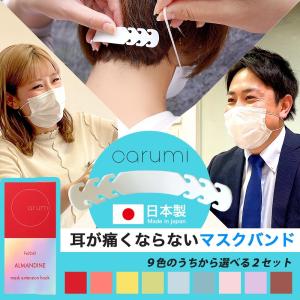 【平日のみご発送】選べる２色セット carumi（かるみ） 耳にかけないマスク マスクバンド 耳が痛くない 耳が痛くならない