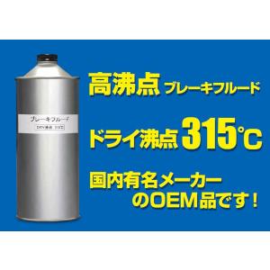 【送料350円〜】高沸点ブレーキフルード 1000ml DRY沸点315℃(DOT5相当) 国内有名メーカーのOEM品 サーキット走行の必需品 交換・補充用に