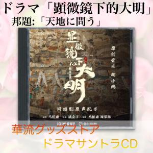 中国ドラマ「顕微鏡下的大明（邦題：天地に問う)」サントラCD！