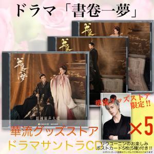 中国ドラマ「書卷一夢」サウンドトラックCD！