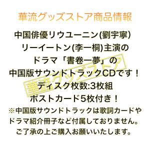 中国ドラマ「書卷一夢」サウンドトラックCD!の詳細画像1