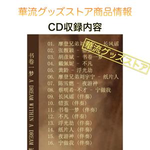 中国ドラマ「書卷一夢」サウンドトラックCD!の詳細画像2