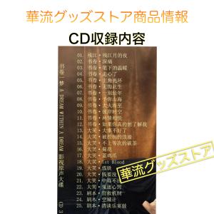 中国ドラマ「書卷一夢」サウンドトラックCD!の詳細画像4