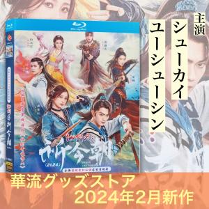 中国ドラマ「仙剣六祈今朝（邦題:祈今朝<ききんちょう>）」サントラCD