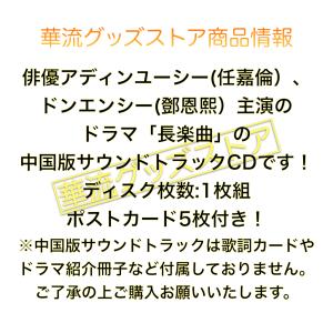 中国ドラマ「長楽曲」サントラCD!の詳細画像1