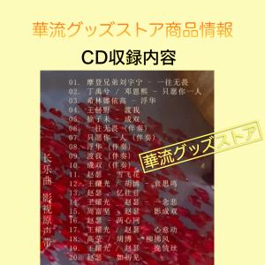 中国ドラマ「長楽曲」サントラCD!の詳細画像2