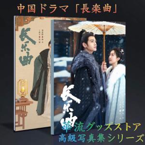 中国ドラマ「山河令」写真集！チャンジャアハン版！ : 華流グッズ