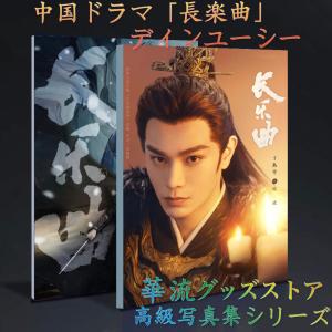 中国ドラマ「山河令」写真集！チャンジャアハン版！ : 華流グッズ