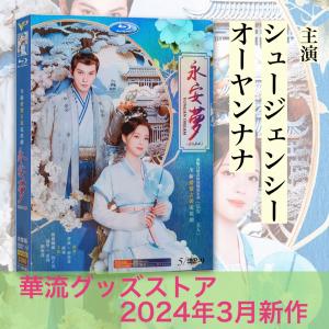 中国ドラマ「花令嬢の華麗なる計画」DVD-BOX 中国ドラマ「花令嬢の華麗なる計画」DVD-BOX