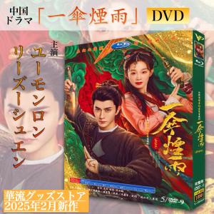 中国ドラマ「一傘煙雨」中国版DVD 日本語字幕あり！