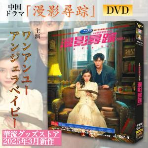 中国ドラマ「漫影尋踪」中国版DVD 日本語字幕あり！