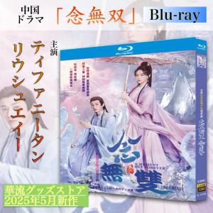 中国ドラマ「玉骨遥」中国版ブルーレイ シャオジャン (肖戦） レンミン