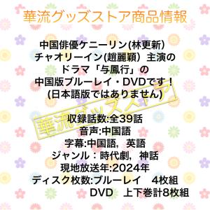 中国ドラマ「与鳳行」中国版ブルーレイ・DVD!の詳細画像1