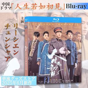 中国ドラマ「人生若如初見」中国版ブルーレイ 日本語字幕あり！
