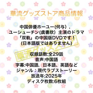 中国ドラマ「双軌」中国版DVD 日本語字幕あり!の詳細画像1
