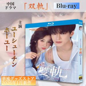 中国ドラマ「双軌(邦題: 双軌〜スピード&ラブ...の詳細画像3