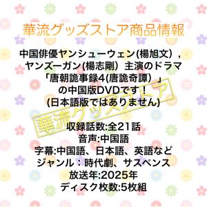 中国ドラマ「唐詭奇譚(唐朝詭事録4)」中国版D...の詳細画像1